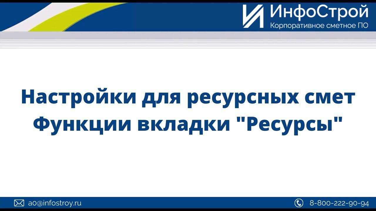 Настройки для ресурсных смет | Комплекс А0