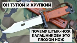 Почему штык-нож Калашникова, это плохой нож