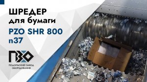 Шредер для бумаги | Шредер одновальный PZO SHR 800 n37