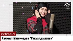 Халимат Магомедова "Ракьалда рокьи"