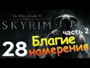 TES V SKYRIM Квест 18 Благие Намерения Ч.2