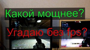 Мониторинг FPS это развод?. Реально ли определить какой ПК мощнее "на глаз"?