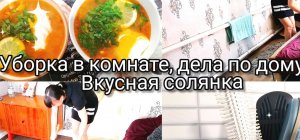 уборка в комнате. дела по дому . рецепт вкусной солянки