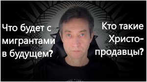 Христо-продавцы среди нас, кто они? Что будет с мигрантами в ближайшие три года? (22.06.24)