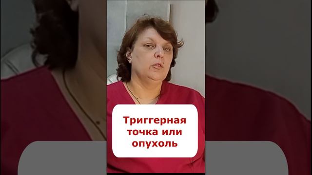 Триггерные точки в мышцах - Как их не спутать с опухолью? - Доктор Славинская (short)