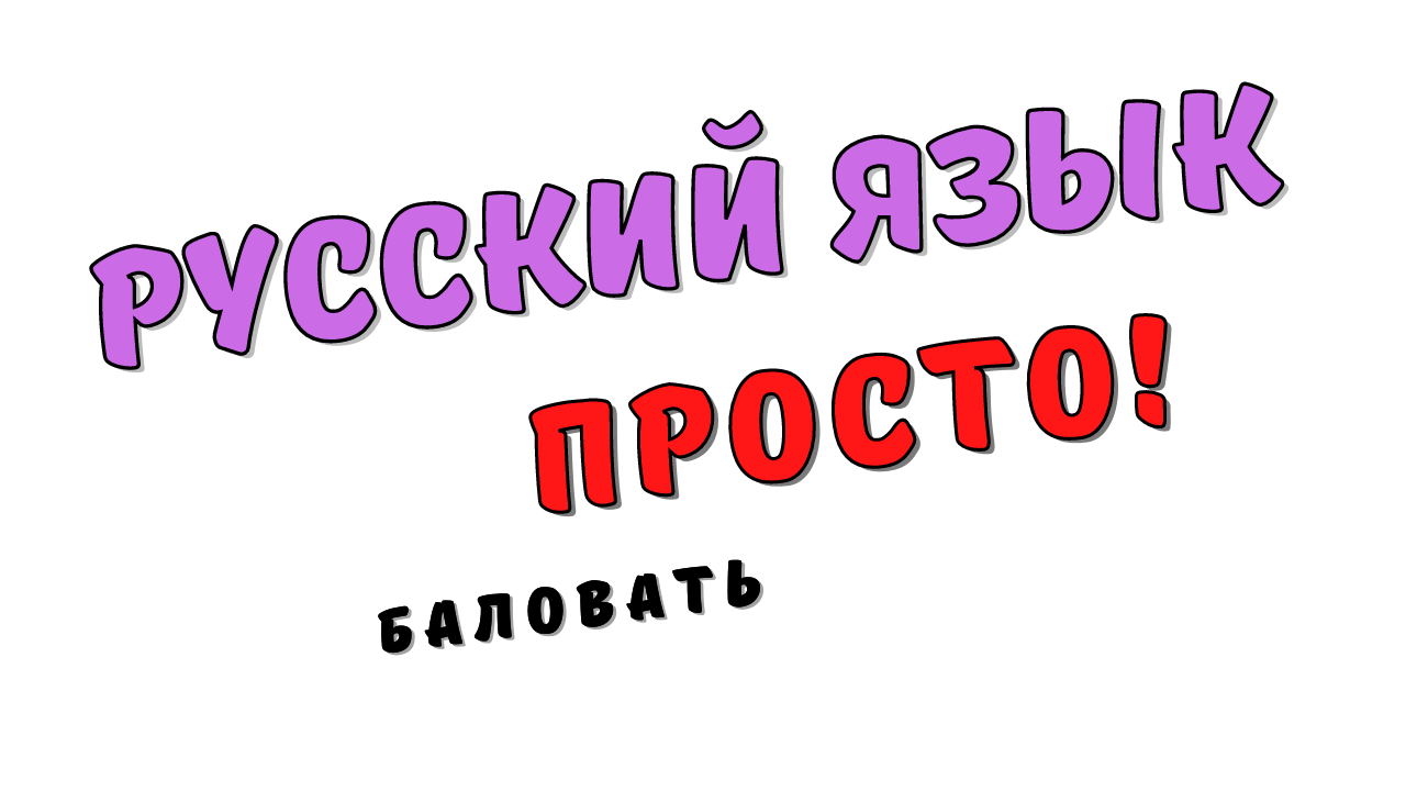 Русский язык просто