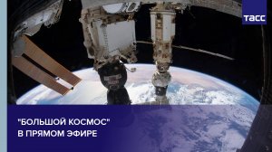 "Большой космос" в прямом эфире