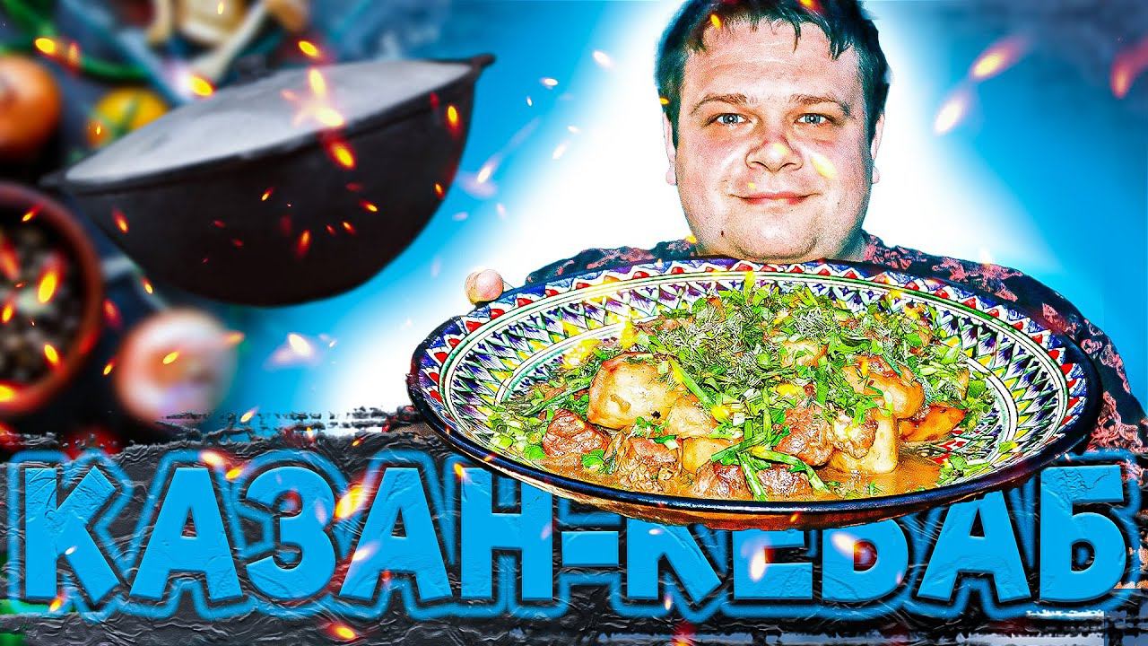 Казан кебаб в казане! Шикарная замена шашлыкам.