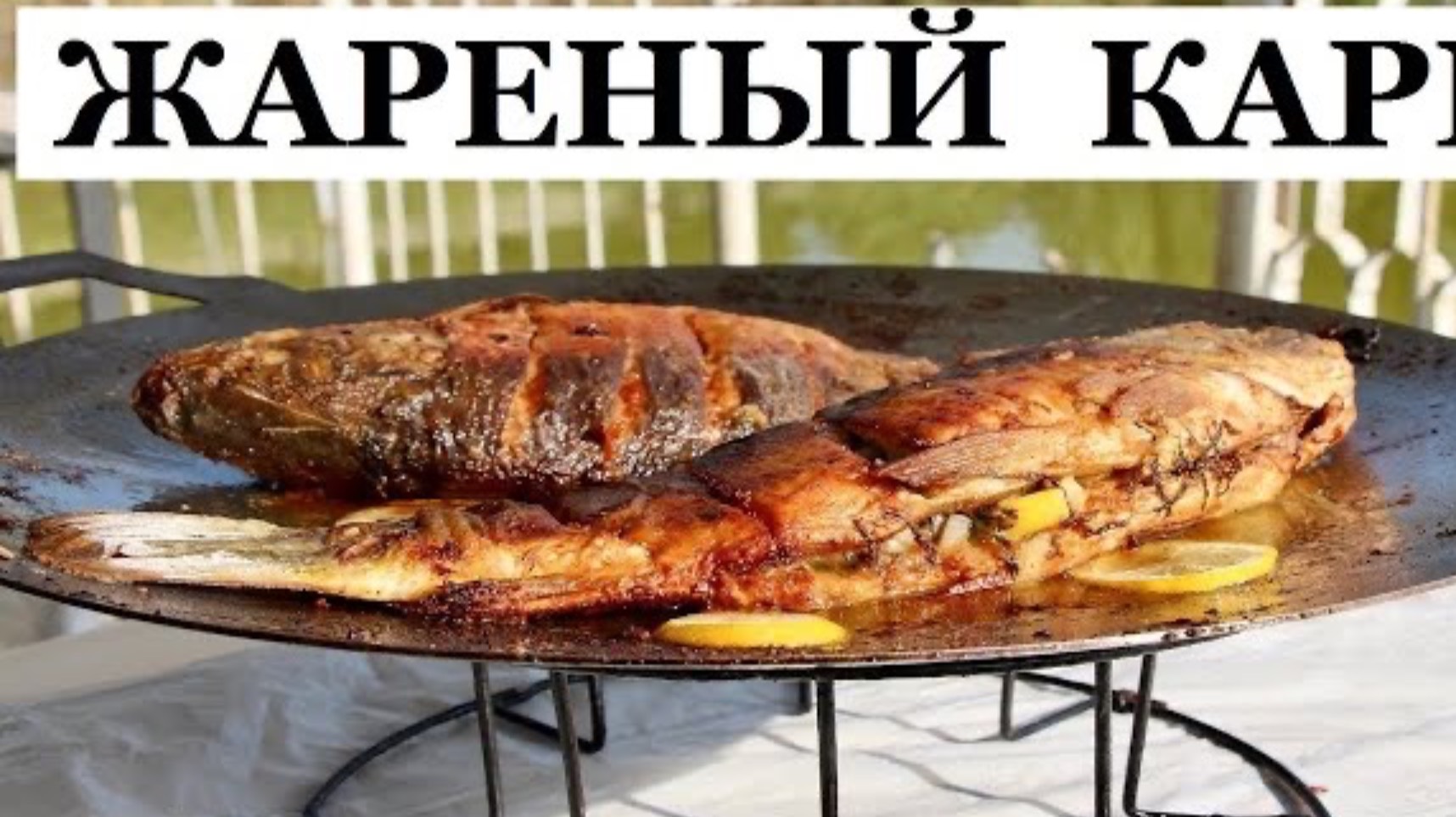 Жареный карп на садже. Жареная рыба