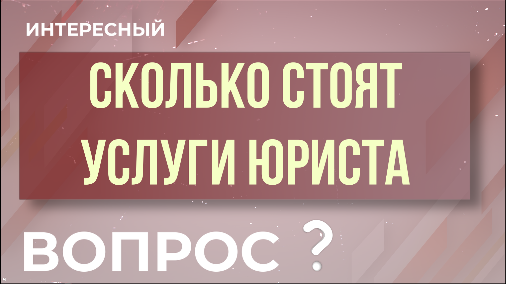 "Интересный вопрос" - Сколько стоят услуги юриста?