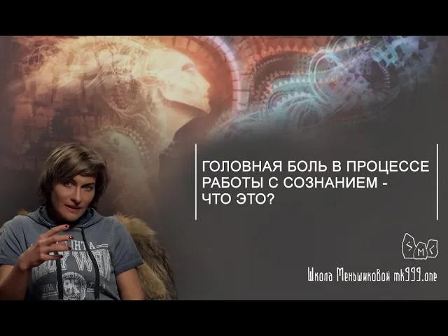 Головная боль в процессе работы с сознанием - что это?