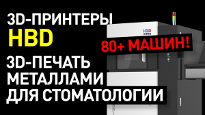 3D-принтеры HBD: больше 80 SLM-машин! - турецкие стоматологи выбирают HBD