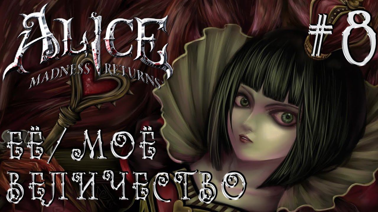 РЕТРОГЕЙМИНГ. ПРОХОЖДЕНИЕ ALICE: MADNDESS RETURNS: Её/Моё Величество #8