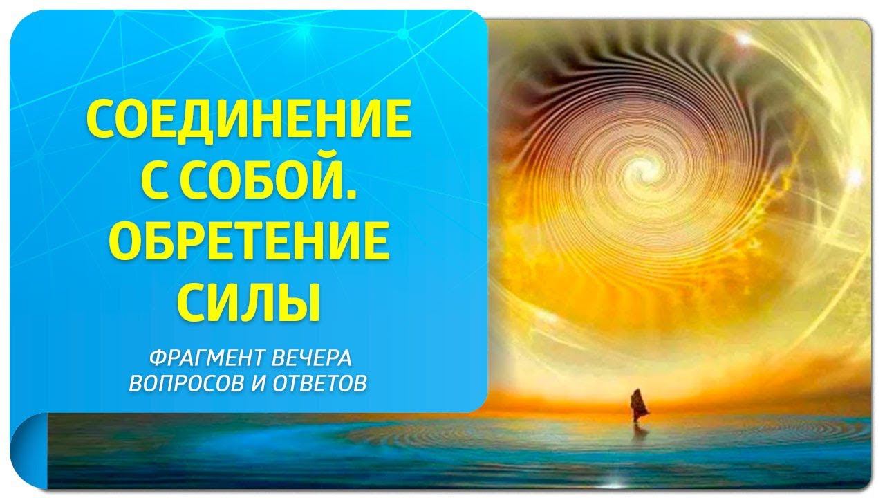 Практика "Соединение с собой. Обретение силы". Фрагмент вечера вопросов и ответов