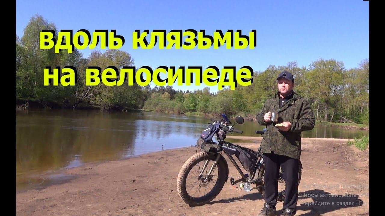 Вдоль Клязьмы #Клязьма #фэтбайк #поход