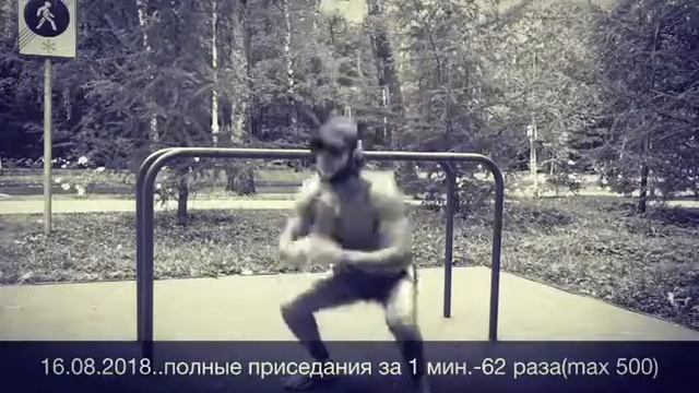 Видео 4/18.Рекорд приседаний за 1 минуту!