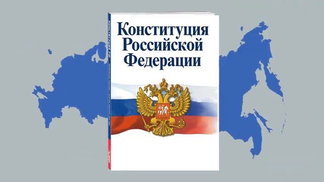 Главный закон страны (1-4 класс). РАЗГОВОРЫ О ВАЖНОМ (11 декабря 2023)