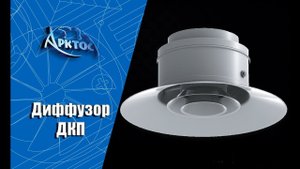 Численное моделирование и визуализация работы диффузора ДКП с помощью задымления