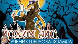 Песни и музыка из мультфильма "Иохим лис - ученик Шерлока Холмса"