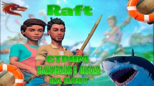 Raft  стрим выживание в  океана на плот часть #5