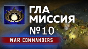 Миссия ГЛА 10 | Project Raptor War Commanders 9.1.20.mp4