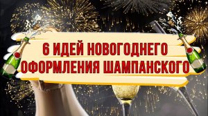 НОВОГОДНИЙ ДЕКОР ШАМПАНСКОГО. 6 оригинальных вариантов декора бутылки шампанского. DIY.