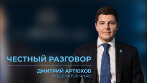 Интервью губернатора Дмитрия Артюхова с главными редакторами ямальских СМИ | Честный разговор