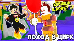 ЭТОТ ПОХОД В ЦИРК Я ЗАПОМНЮ НАДОЛГО! Поход в цирк Роблокс Кемпинг