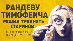 "Рандеву Тимофеича. Решил тряхнуть стариной".  Любовные истории. Аудио рассказ