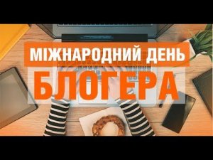 С Днем Блогера!