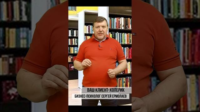 Клиент- Холерик.Бизнес-психология