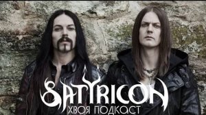 🌲 Satyricon: "мы METALLICA в мире BLACK METAL", о тюрьме, болезни и религии | ХВОЯ ПОДКАСТ