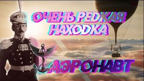 Никто и не догадывался что нашли, редкий знак аэронавта.