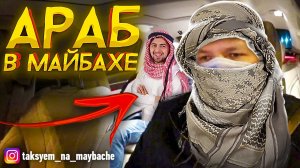 АРАБ ЗАКАЗАЛ МАЙБАХ ВИП ТАКСИ  ТАКСУЕМ НА МАЙБАХЕ