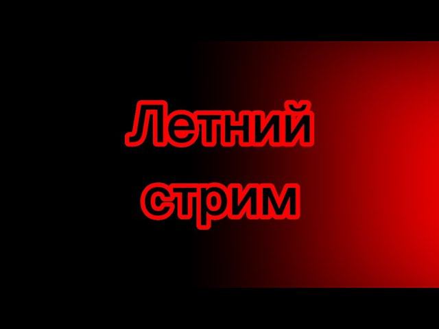 Летний Стрим! ч1