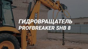 Гидровращатель SHB 8