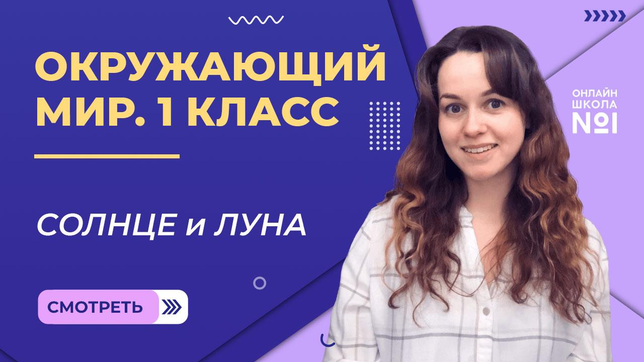 Видеоурок 20. Солнце и Луна. Окружающий мир 1 класс