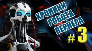 Тяжелый день Робота Вернера (электронная музыка)