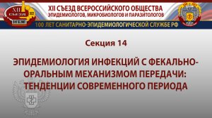 Секция 14. Эпидемиология инфекций с фекально-оральным механизмом передачи