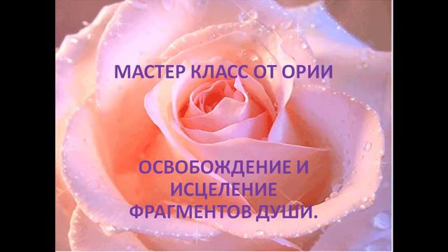 Освобождение и исцеление фрагментов Души.
