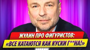 Александр Жулин высказался о выступлениях российских фигуристов