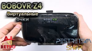 ? RETRO VIDEO: ВИРТУАЛЬНЫЕ ОЧКИ BOBOVR Z4 ⚫ РАСПАКОВКА ⬇️