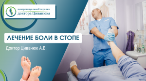 Боль в стопе. Прикладная кинезиология. Доктор Циванюк.