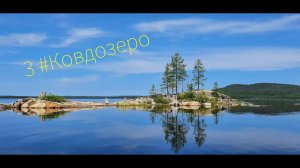 3 серия о.Лайдасалма - о.мал Петик - о-ва Частые #Ковдозеро Летний поход 2022