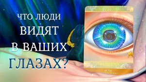 ВАШИ ГЛАЗА  Как вас видят окружающие?  Таро + Руны