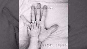 Василий Уриевский "Мистер Улыбка" (текстовое видео)