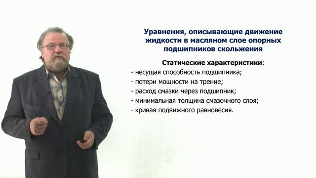 Неделя 7. Урок 1. Уравнения движения жидкости в масляном слое подшипников