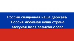 Россия священная наша держава Россия любимая наша страна Могучая воля великая слава