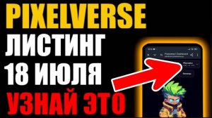 PixelVerse ЛИСТИНГ 18 ИЮЛЯ ! Что надо знать? Что такое DashBoard ? За что будет дроп? BitGet