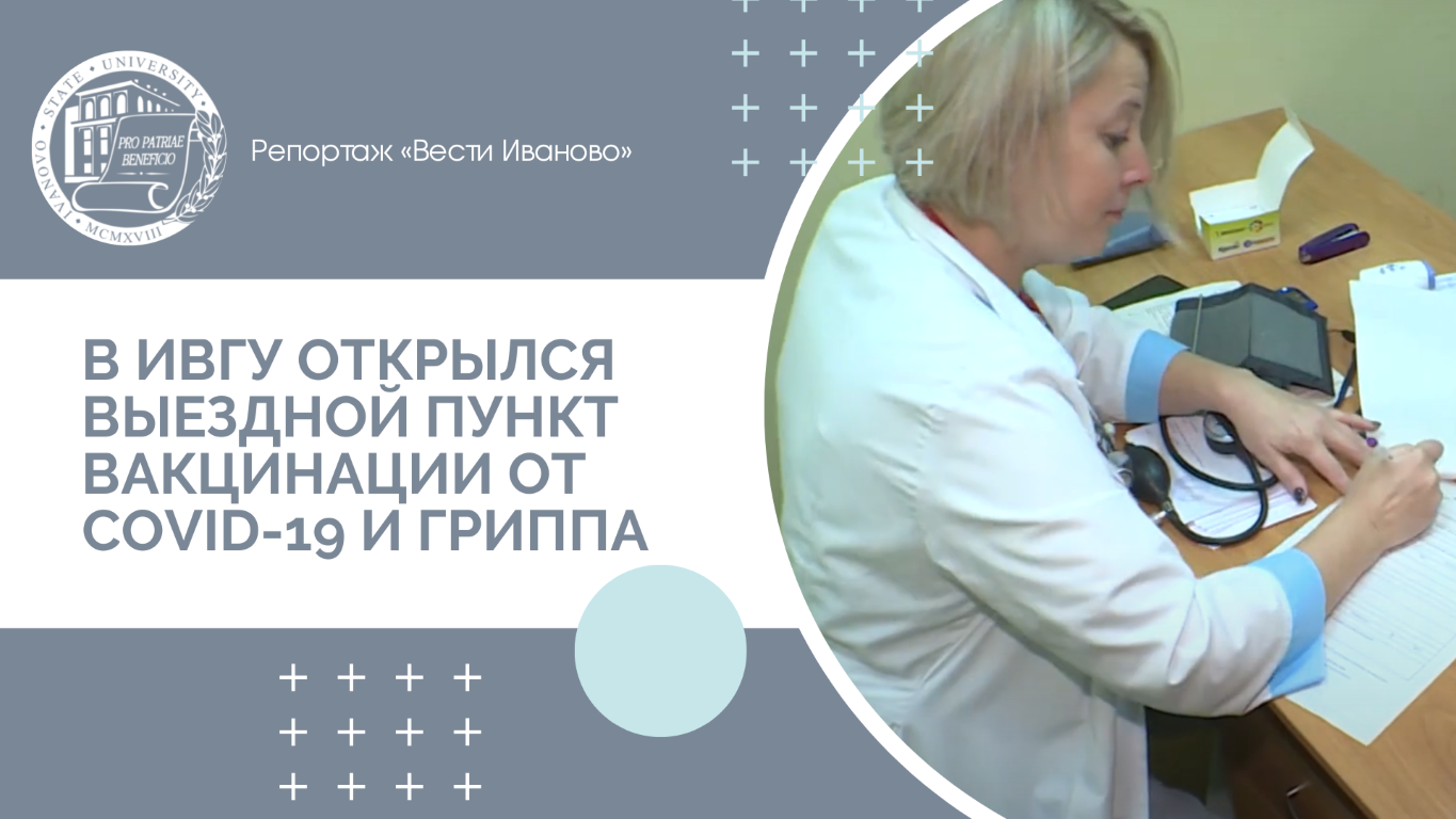 В ИвГУ открылся выездной пункт вакцинации от COVID-19 и гриппа